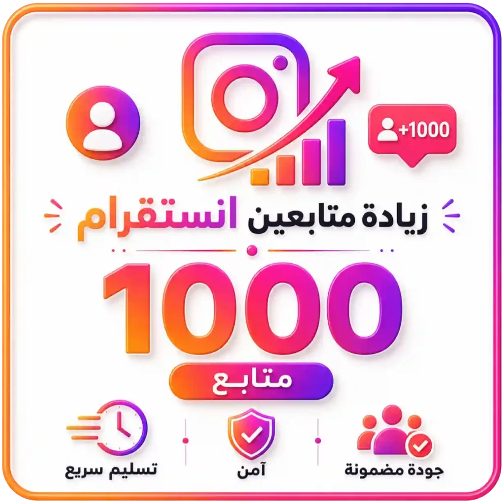 1000 متابع انستقرام