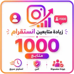 1000 متابع انستقرام