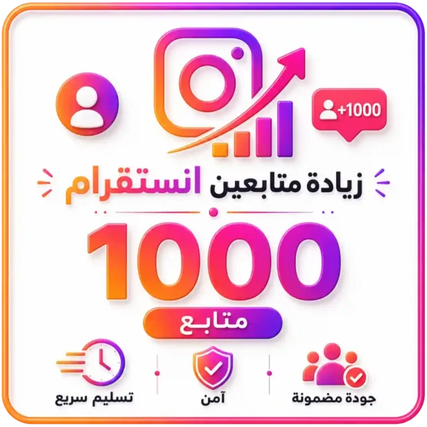 1000 متابع انستقرام