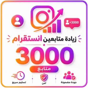 3000 متابع انستقرام