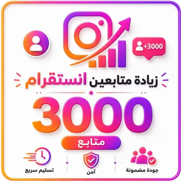 3000 متابع انستقرام