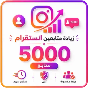 5000 متابع انستقرام