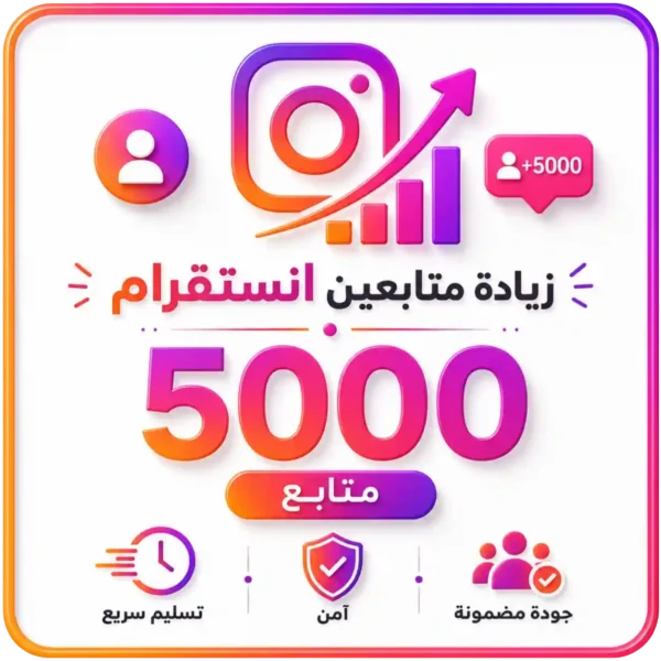 5000 متابع انستقرام