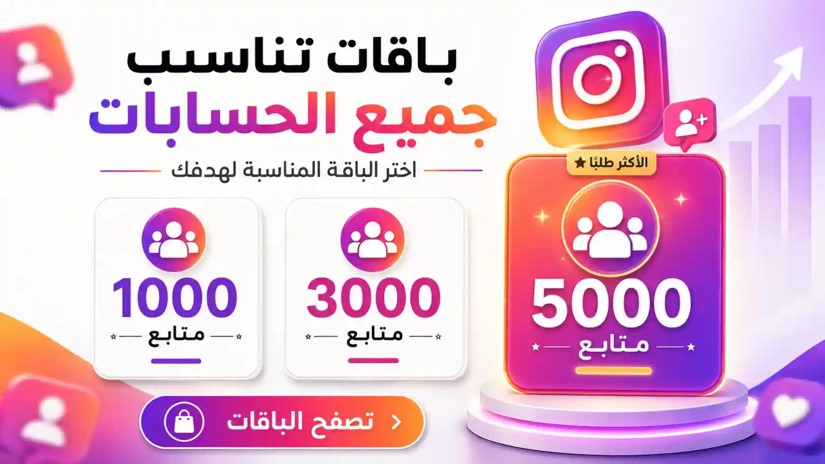 باقات زيادة متابعين Instagram