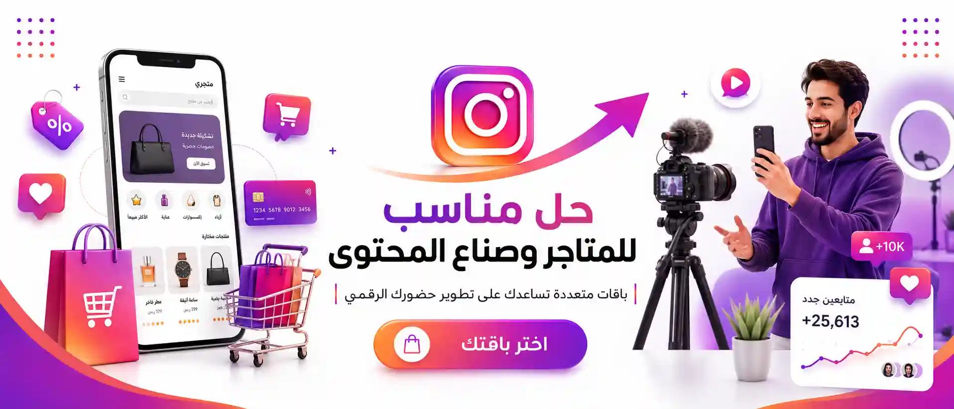 زيادة متابعين انستغرام للمتاجر وصناع المحتوى